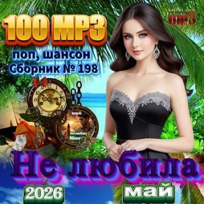 Сборник - Не любила (2026) МР3