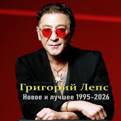 Григорий Лепс - Новое и лучшее (1995-2026) MP3 от DON Music