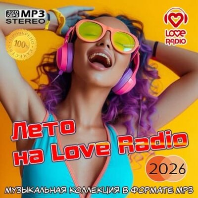 Лето на Love Radio (2026) MP3