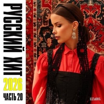 Свежий Русский Хит от ALEXnROCK часть 20 (2026) MP3