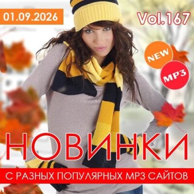 Новинки С Разных Популярных MP3 Сайтов Vol.167 (2026) MP3