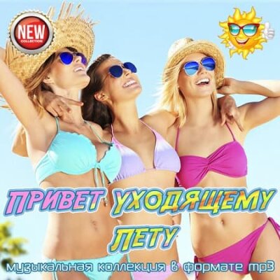 Привет Уходящему Лету (2026) MP3