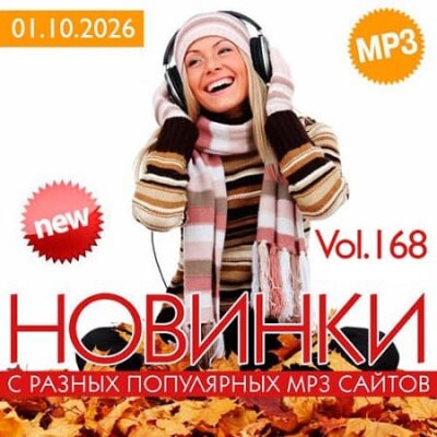 Новинки С Разных Популярных MP3 Сайтов Vol.168 (2026) MP3